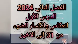 حل كتاب الامتحان فيزياء 2024 الصف الثانى الثانوى درس انعكاس و انكسار الضوء من 31 إلى الاخير