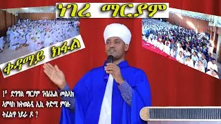 ነገረ ማርያም 1ይ ክፋል