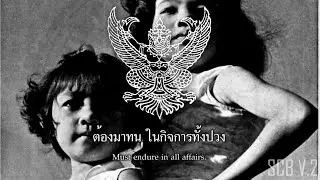เพลงยุวไทย - Youth of Thai (รัฐนิยม | Rere)