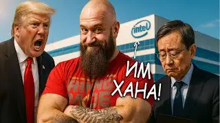 У Intel ПРОБЛЕМЫ! Угрозы Трампа Лип Бу Пану. Бракованные ПРОЦЕССОРЫ Интел! XeSS 2 для AMD и Nvidia!