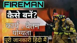 fireman ka kaam kya hota hai||  12th ke baad fireman kaise bane || fireman kaise bane