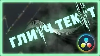 Глитч анимация текста в Davinci Resolve/Glitch text animation in Davinci Resolve.