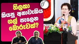 තිලකා මැතිණිය කියපු අරුම පුදුම අනාවැකිය ගල් පැලෙන බොරුවක්? | Thilaka Jayasundara