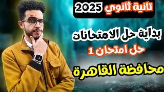 حل امتحان 1 محافظة القاهرة💪🏻مراجعة كيمياء تانية ثانوي الترم الاول 2025✅