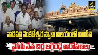 వాడపల్లి వెంకటేశ్వర స్వామి ఆలయంలో అవినీతి | YCP Chirla Jaggi Reddy | 4Sides TV Telugu