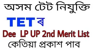 dee online apply | 2nd merit list LP UP | dee teacher appointment date নিযুক্তি প্ৰক্ৰিয়া টেট