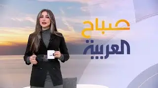 صباح العربية | الخميس 23 يناير 2025