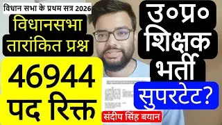 UP SUPERTET 2026 VIDHANSABHA ANSWER 46944 VACANT POST RELATED NOTICE | UP प्राथमिक शिक्षक भर्ती 2026