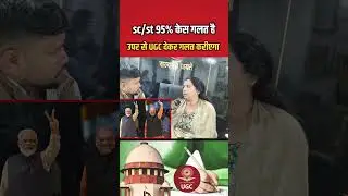 sc/st 95% f.i.r गलत है ऊपर से ugc बिल्कुल गलत #shorts #ugc #scst #supremecourt #ugclatestnews