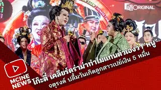 โก๊ะตี๋ เคลียร์ดร่าม่าทำไมแทนตัวเองว่า