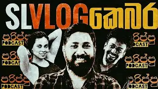 ලෝක යුද්ද, මැතිවර්නය, SL Vlog, ඇතුලු තවත් සම්ප්&zwj;රඵලාප. #slvlog #podcast #lka #srilanka #sinhalavlog