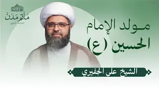 بث مباشر || الشيخ علي الجفيري - مولد الإمام الحسين (ع)