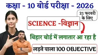 Science Class 10 Bihar Board 2026 || Science Class 10 Objective Question 2026 Bihar Board