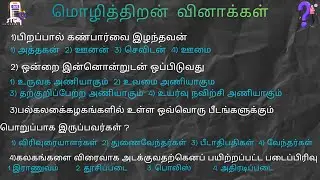 மொழித்திறன் வினாக்கள் Grama niladhari Exam Registrar Service Exam Mso Exam Model papers 2025 gs