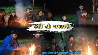 ઠંડીનો ચમકારો //gujarati comedy vidio mastikhor dosto #mastikhordosto #gujaraticomedy #comedy 