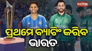 Pakistan Win Toss, Opt to Field, India Bat First in T20 World Cup 2026 Clash | Kalinga TV