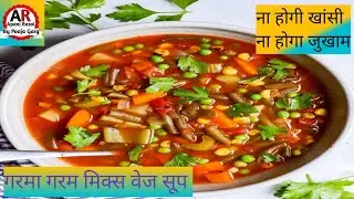 Mix Veg Soup Recipe सर्दियों में गरमा गरम हेल्दी मिक्स वेज सूप पिएं न खांसी न जुकाम ।
