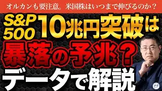 【要注意】S&P500純資産10兆円突破で暴落サイン点灯？米国株に隠された残酷な真実【きになるマネーセンス1052】