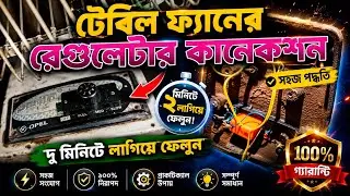 টেবিল ফ্যান রেগুলেটর কানেকশন||table fan regulator circuit connection,in bangoli||#videos #repairing&radic;