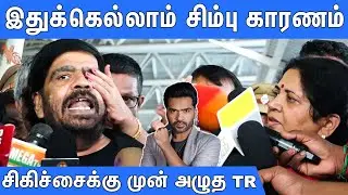 வதந்திகளை நம்பாதீங்க அழுத TR 😭: T Rajendart Crying Speech | T Rajendar Press Meet | Simbu #vtk