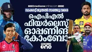 രാജസ്ഥാനിൽ വൈഭവ്-ജയ്‌സ്വാൾ; ഐപിഎൽ ഓപ്പണിങ് സാധ്യത ഇങ്ങനെ | IPL 2026 | Viratkohli | Rohit Sharma