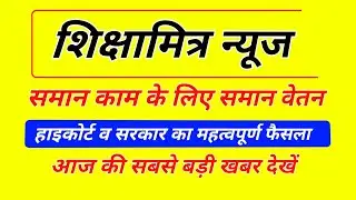 Shikshamitra Letest News / समान काम समान वेतन पर महत्वपूर्ण फैसला / Shikshamitra News Today