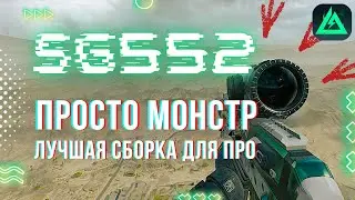 SG552 &mdash; Лазер среди штурмовок! Гайд, сборка и честный разбор | Лучшее оружие для новичка и ПРО?