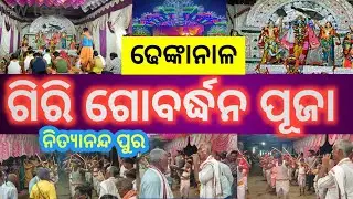 ଗିରି ଗୋବର୍ଦ୍ଧନ ପୂଜା ନିତ୍ୟାନନ୍ଦ ପୁର ଢେଙ୍କାନାଳ/ Dhenkanal   nityananda pur Giri Gobradhan puja / 