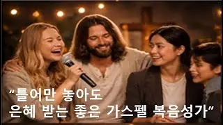 (광고없는 CCM 플레이리스트)신나는 청년 CCM 플레이리스트 204부 청년 복음성가 플레이리스트 GOSPEL PLAYLIST 2시간 연속재생)