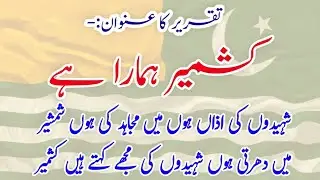 Best speech on Kashmir Day|Kashmir day Urdu speech|Urdu speeches | 5 Feb speech in Urdu