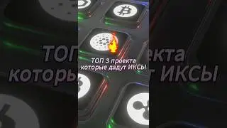Топ 3 крипто-проекта (Hot Coin, Tap Swap, MOMOAI) #криптовалюта