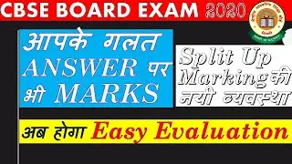 CBSE BOARD EXAM 2020/अब होगी  Easy Evaluation in 2020 CBSE BOARD EXAM /आपके गलत Answer पर भी Marks