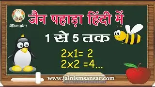 जैन पहाड़ा हिंदी में, 2 to 5 table in Hindi, learn with fun in jain style Jainism Sansar