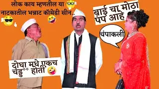 लोक काय म्हणतील या नाटकातील भन्नाट कॉमेडी सीन..ZADIPATTI NATAK/बॉबी आवळे चेतन वळगाय आणि अरविंद झाडे