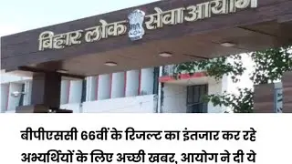 66th BPSC Result Date 2022 | BPSC Latest Update | today latest update | 66th news update