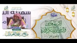 محاضرة: الأمر بالمعروف، والنهي عن المنكر، وأثرُه في تحقيقِ الأمن