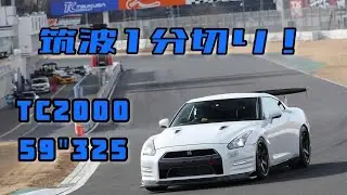 【R35 GT-R】筑波サーキット TC2000 1分切りを目指して【59″325】#2