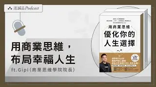 EP470｜對生涯規劃感到迷惘？一起《用商業思維優化你的人生選擇》｜今天讀什麼