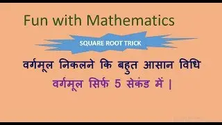 Fast square root by vedic maths in hindi | वर्गमूल निकलने कि वैदिक विधि | Vedic maths (Hindi/Urdu)