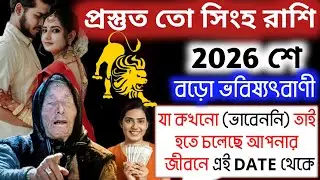 সুখবর সিংহ রাশি!২০২৬-এ আপনার বড় কোনো স্বপ্ন পূরণ হতে চলেছে!Singh Rashi 2026|Leo Sing 2026