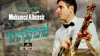 جديد الفنان محمد ألبنسير  Mohmad Albnsir أولينو تكيتي زوند أزان_Olino Tgitiyi Zond Azan