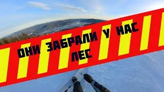 Новая Трасса Шерегеш = Остатки Томского Леса 😢