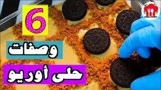 6 وصفات حلى بالأوريو | سهلة وسريعة ولذيييذة !!
