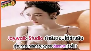 🔶🔶Jaywalk Studio กำลังตอบโต้ข่าวลือเรื่องการยกเลิกสัญญาของดิลราบาหรือไม่?