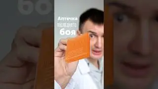 Аптечка последнего боя #аптечка #аптечкаиндивидуальная #аи2