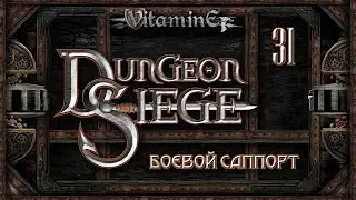 Dungeon Siege - Боевой саппорт - Огромная одноглазая голова БОСС #31