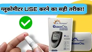 How to use Glucometer| ग्लूकोमीटर कैसे प्रयोग करें? Dr. Morepen Glucometer Use करने का सही तरीका।