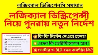 লজিক্যাল ডিস্ক্রিপেন্সী নিয়ে পুনরায় নতুন নির্দেশ| SIR Logical Discrepancy problem solved| BLO duty