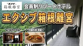 エクシブ箱根離宮 20250602　「歩けるベランダのあるお部屋」って、どんな感じなの？　初めての体験でワクワクドキドキです。＃エクシブ＃エクシブ箱根離宮＃サンクチュアリコート＃ベイコート倶楽部