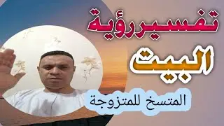 تفسير رؤية البيت المتسخ  للمرأة المتزوجة. بن سرين. Seeing the Dirty House of a Married Woman 